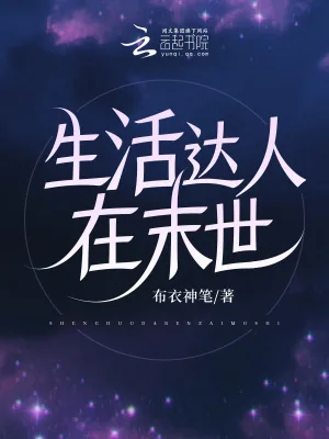 《生活达人在末世》小说封面