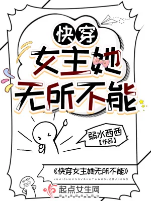 《快穿女主她无所不能》小说封面