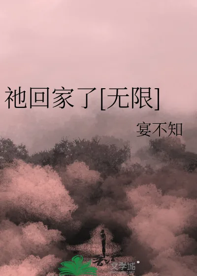 《祂回家了[无限]》小说封面