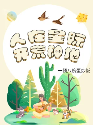 《人在星际，开荒种地》小说封面