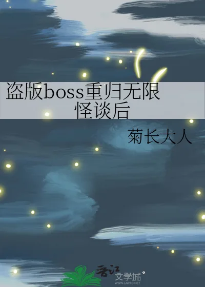 《盗版boss重归无限怪谈后》小说封面
