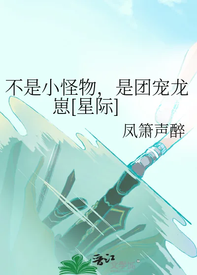 《不是小怪物，是团宠龙崽[星际]》小说封面