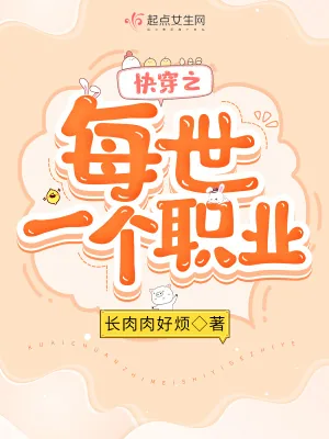《快穿之每世一个职业》小说封面