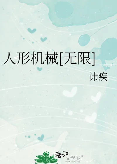 《人形机械[无限]》小说封面