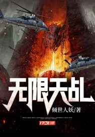 《无限天乩》小说封面