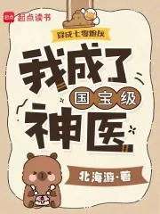 《穿成七零炮灰，我成了国宝级神医》小说封面