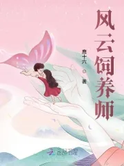 《风云饲养师》小说封面