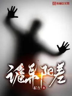 《诡异阳差》小说封面