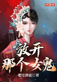 《放开那个女鬼》小说封面
