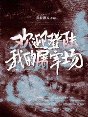 《欢迎登陆我的屠宰场》小说封面