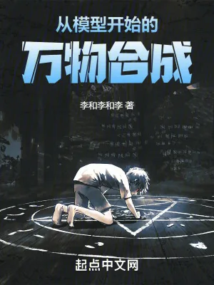 《从模型开始的万物合成》小说封面