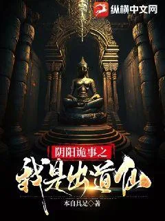 《阴阳诡事之我是出道仙》小说封面