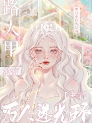 《快穿：路人甲她有万人迷光环》小说封面