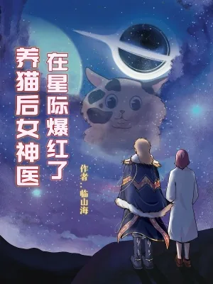 《养猫后女神医在星际爆红了》小说封面
