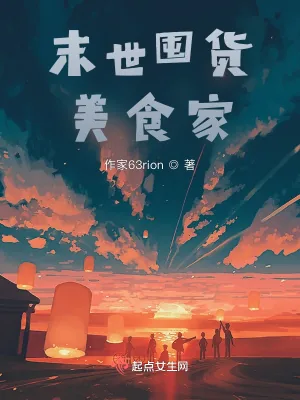 《末世囤货美食家》小说封面
