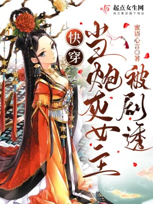 《快穿：当炮灰女主被剧透》小说封面