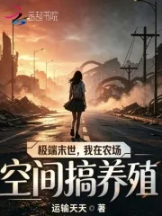 《极端末世，我在农场空间搞养殖》小说封面