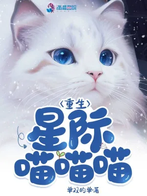 《重生星际喵喵喵》小说封面