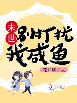 《末世：别打扰我咸鱼》小说封面