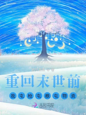 《重回末世前，我屯枪屯粮屯物资》小说封面