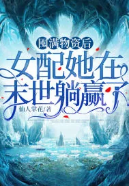 《囤满物资后，女配她在末世躺赢了》小说封面