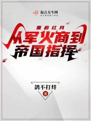 《重启红月，从军火商到帝国指挥》小说封面