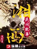 《湘西民间故事》小说封面