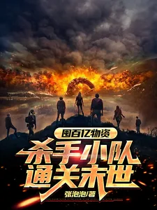 《末世囤物，我要通关这末世》小说封面
