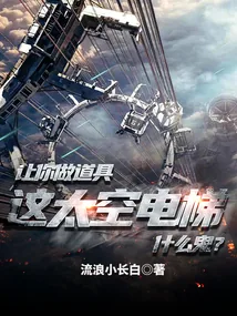 《让你做道具，这太空电梯什么鬼？》小说封面
