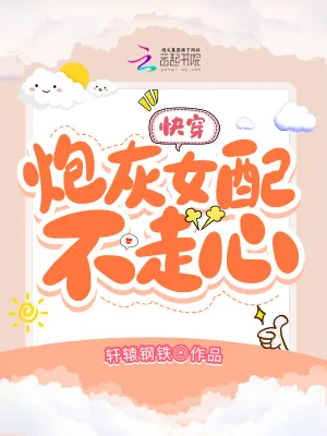 《快穿：炮灰女配不走心》小说封面