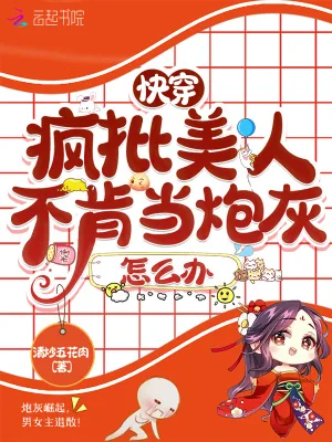 《快穿：疯批美人不肯当炮灰怎么办》小说封面