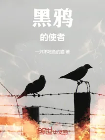 《黑鸦的使者》小说封面