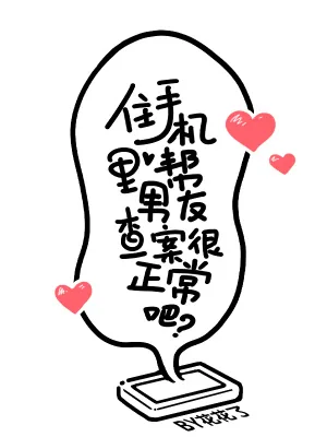 《住手机里帮男友查案很正常吧？》小说封面