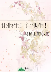 《让他生!让他生!》小说封面