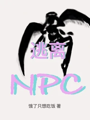 《逃离NPC》小说封面