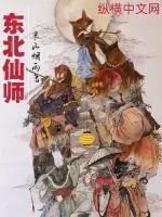 《东北仙师》小说封面