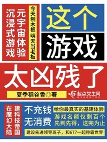 《这个游戏太凶残了》小说封面