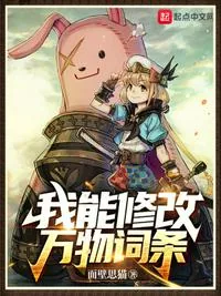 《我能修改万物词条》小说封面