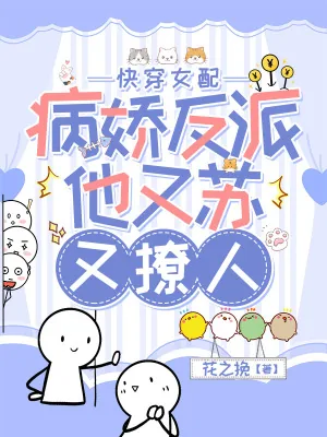 《快穿女配：病娇反派他又苏又撩人》小说封面