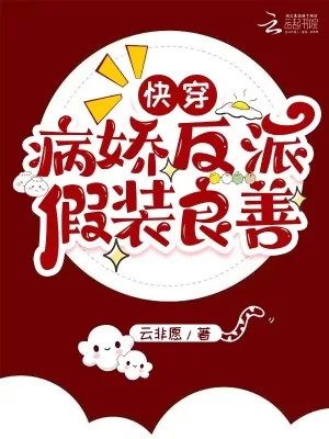 《快穿：病娇反派假装良善》小说封面