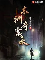 《东洲奇案录》小说封面