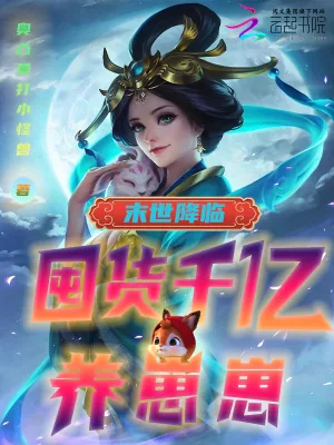《末世降临：囤货千亿养崽崽！》小说封面