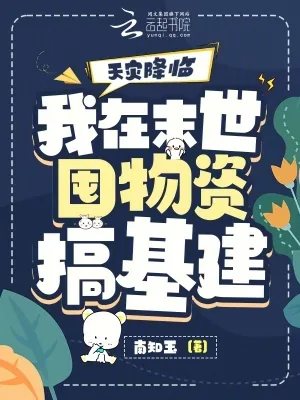《天灾降临：我在末世囤物资搞基建》小说封面