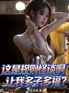 《这是规则怪谈啊，让我多子多福？》小说封面