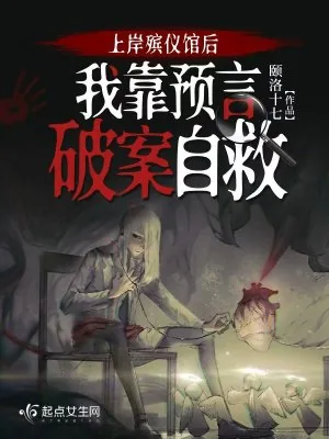 《上岸殡仪馆后，我靠预言破案自救》小说封面
