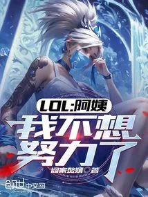 《LOL：阿姨，我不想努力了》小说封面