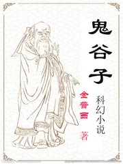 《鬼谷子科幻小说》小说封面
