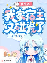 《快穿之我家宿主又碰瓷了》小说封面