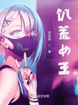 《饥荒女王》小说封面