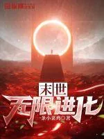《末世无限进化》小说封面
